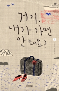 거기 내가 가면 안돼요 2 (사계절1318문고 105)